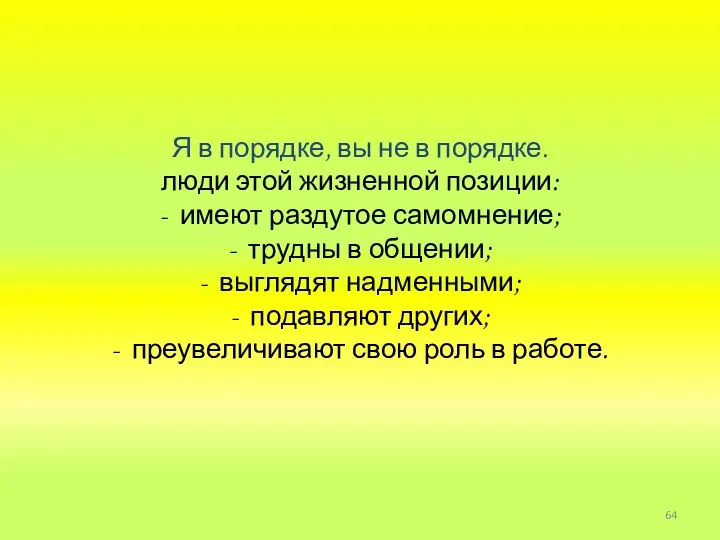 Я в порядке, вы не в порядке. люди этой жизненной