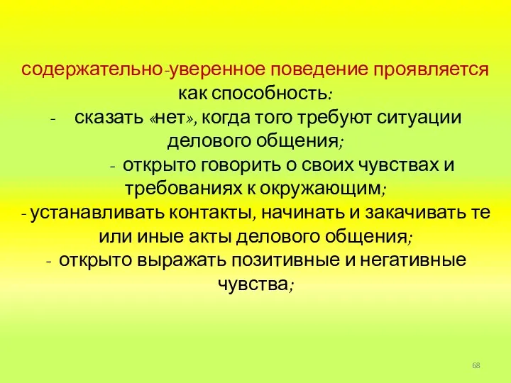 содержательно-уверенное поведение проявляется как способность: - сказать «нет», когда того