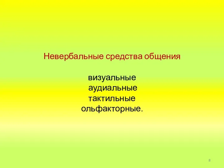 Невербальные средства общения визуальные аудиальные тактильные ольфакторные.