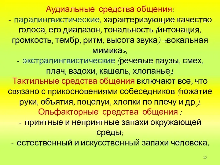 Аудиальные средства общения: - паралингвистические, характеризующие качество голоса, его диапазон,