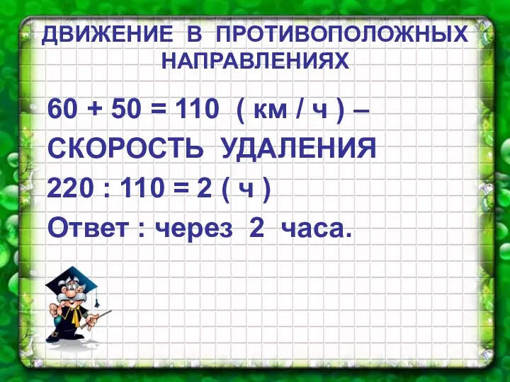 ДВИЖЕНИЕ В ПРОТИВОПОЛОЖНЫХ НАПРАВЛЕНИЯХ 60 + 50 = 110 (