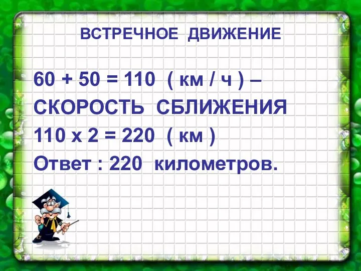 60 + 50 = 110 ( км / ч )