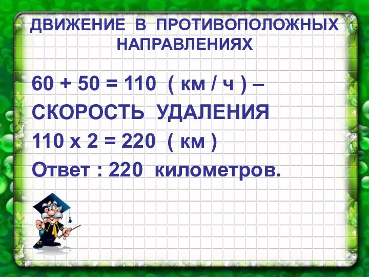 ДВИЖЕНИЕ В ПРОТИВОПОЛОЖНЫХ НАПРАВЛЕНИЯХ 60 + 50 = 110 (