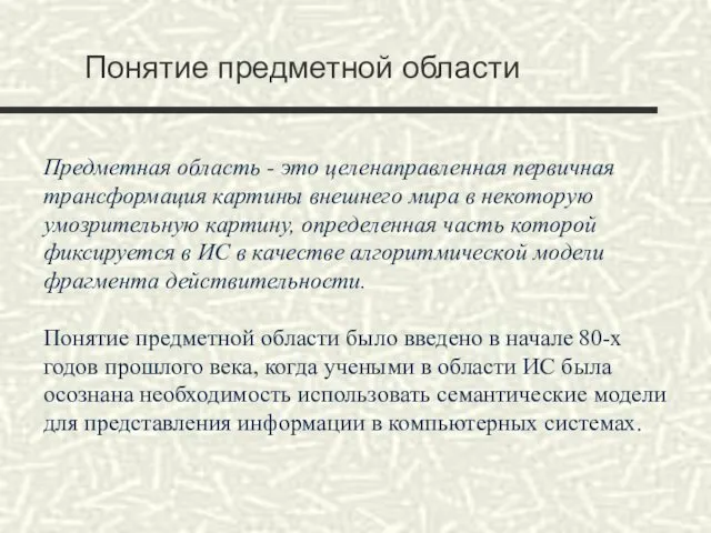 Понятие предметной области Предметная область - это целенаправленная первичная трансформация