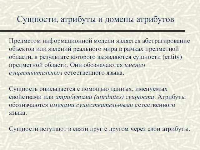 Сущности, атрибуты и домены атрибутов Предметом информационной модели является абстрагирование