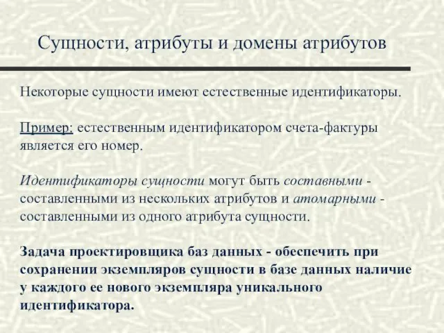 Сущности, атрибуты и домены атрибутов Некоторые сущности имеют естественные идентификаторы. Пример: естественным идентификатором