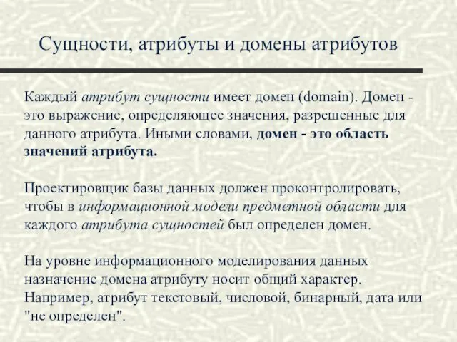 Сущности, атрибуты и домены атрибутов Каждый атрибут сущности имеет домен (domain). Домен -