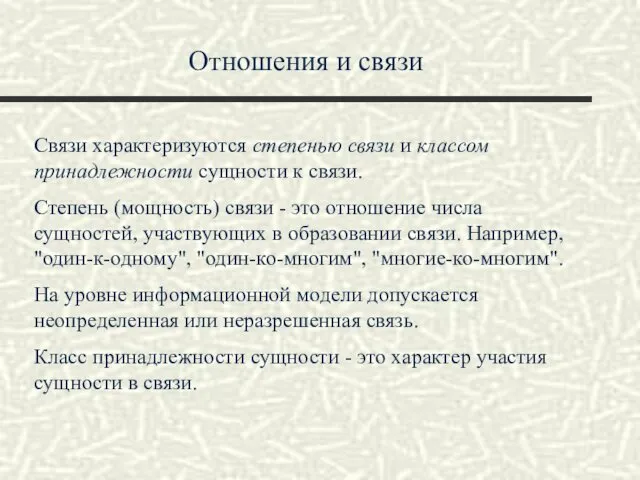 Отношения и связи Связи характеризуются степенью связи и классом принадлежности