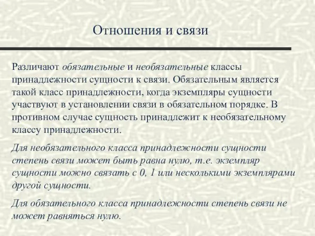 Отношения и связи Различают обязательные и необязательные классы принадлежности сущности к связи. Обязательным