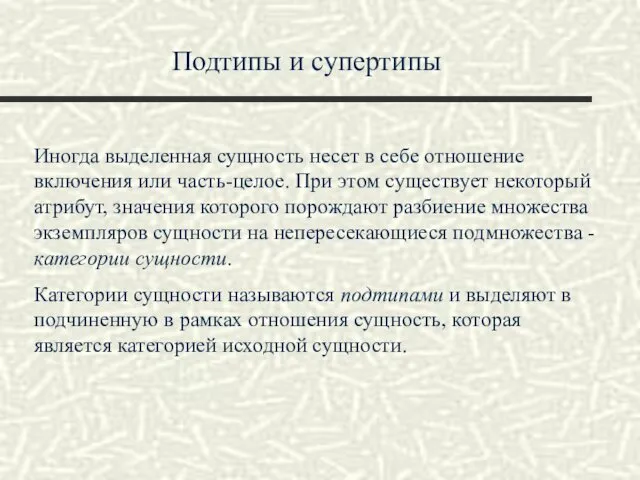 Подтипы и супертипы Иногда выделенная сущность несет в себе отношение включения или часть-целое.