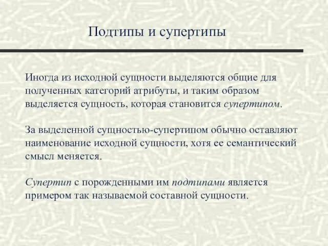 Подтипы и супертипы Иногда из исходной сущности выделяются общие для полученных категорий атрибуты,