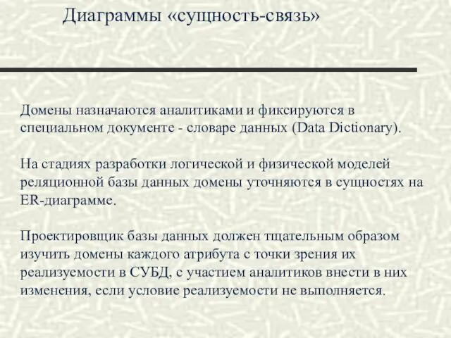 Диаграммы «сущность-связь» Домены назначаются аналитиками и фиксируются в специальном документе