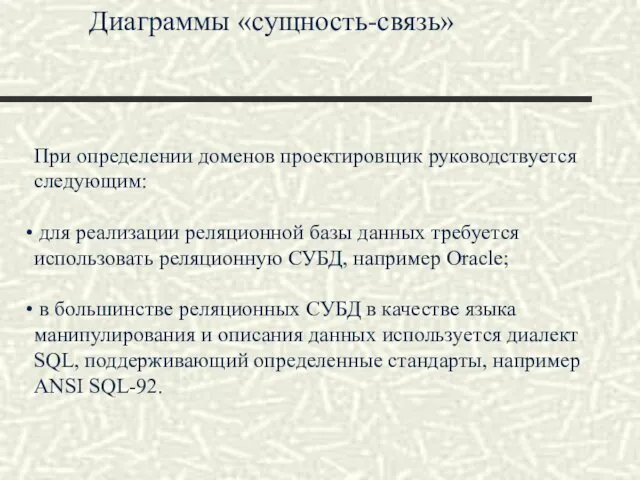 Диаграммы «сущность-связь» При определении доменов проектировщик руководствуется следующим: для реализации реляционной базы данных