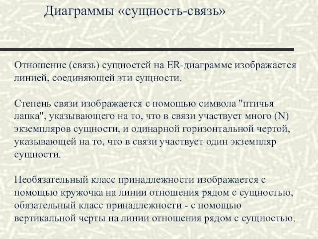 Диаграммы «сущность-связь» Отношение (связь) сущностей на ER-диаграмме изображается линией, соединяющей