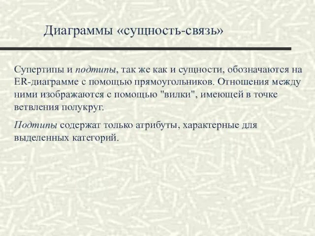 Диаграммы «сущность-связь» Супертипы и подтипы, так же как и сущности, обозначаются на ER-диаграмме