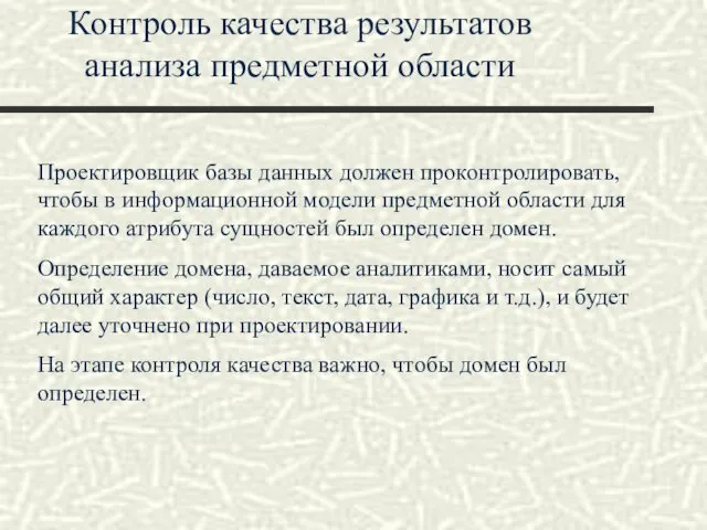 Контроль качества результатов анализа предметной области Проектировщик базы данных должен проконтролировать, чтобы в