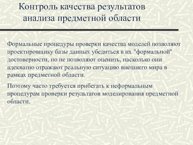 Контроль качества результатов анализа предметной области Формальные процедуры проверки качества моделей позволяют проектировщику