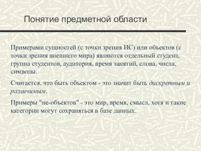 Понятие предметной области Примерами сущностей (с точки зрения ИС) или объектов (с точки