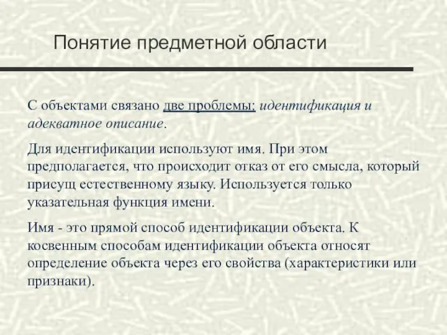 Понятие предметной области С объектами связано две проблемы: идентификация и