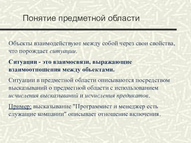 Понятие предметной области Объекты взаимодействуют между собой через свои свойства,