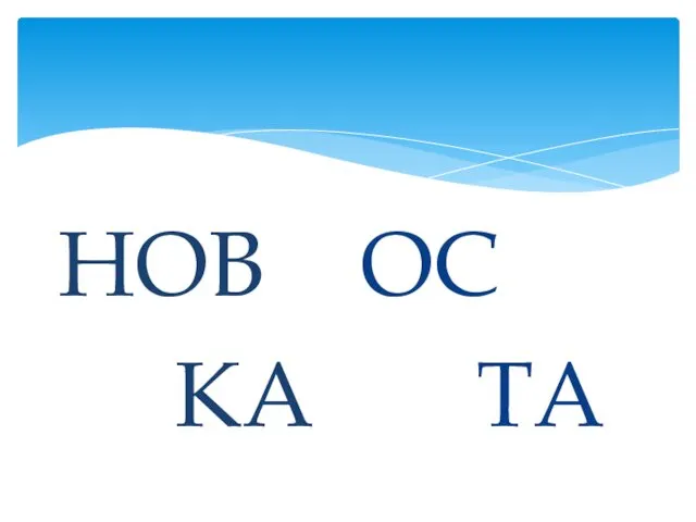 НОВ КА ОС ТА