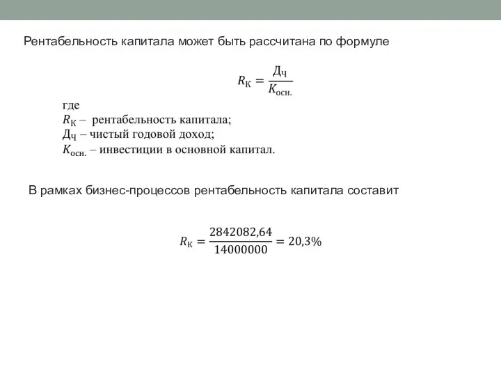 Рентабельность капитала может быть рассчитана по формуле В рамках бизнес-процессов рентабельность капитала составит