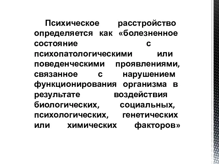 Психическое расстройство определяется как «болезненное состояние с психопатологическими или поведенческими проявлениями, связанное с