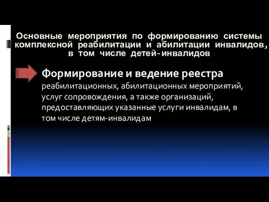 Формирование и ведение реестра реабилитационных, абилитационных мероприятий, услуг сопровождения, а также организаций, предоставляющих