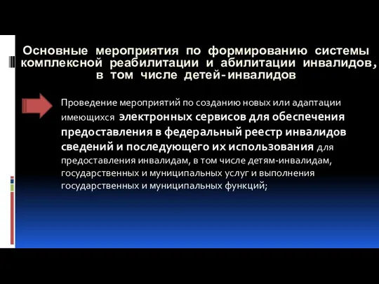 Проведение мероприятий по созданию новых или адаптации имеющихся электронных сервисов для обеспечения предоставления