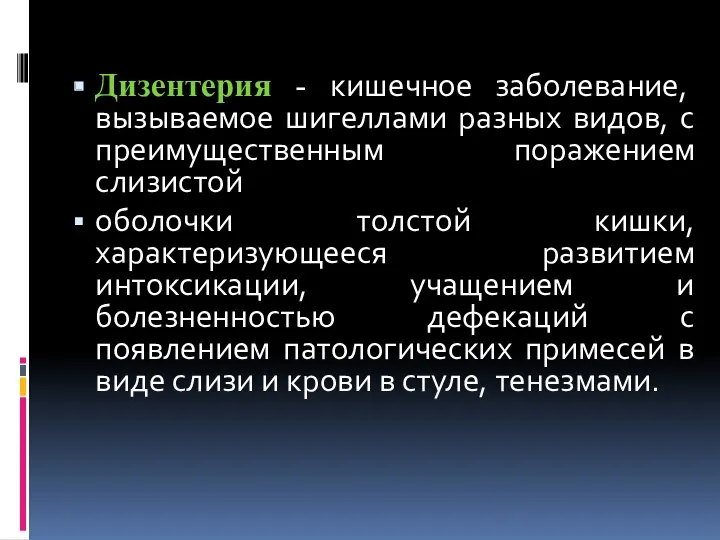 Дизентерия - кишечное заболевание, вызываемое шигеллами разных видов, с преимущественным