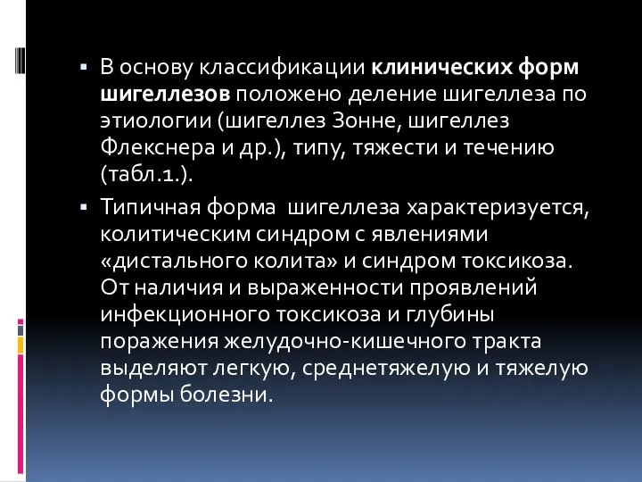 В основу классификации клинических форм шигеллезов положено деление шигеллеза по