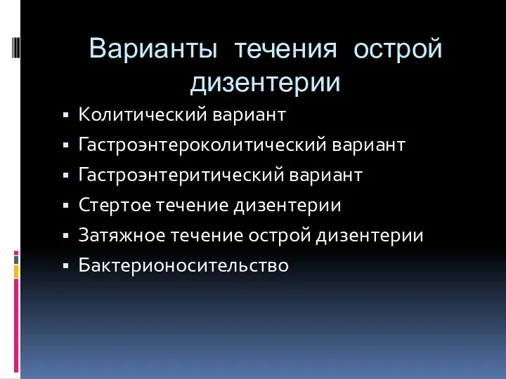 Варианты течения острой дизентерии Колитический вариант Гастроэнтероколитический вариант Гастроэнтеритический вариант