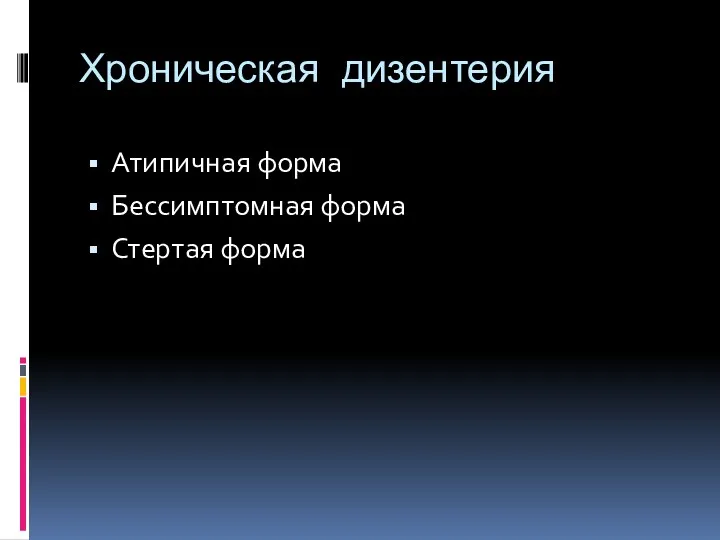 Хроническая дизентерия Атипичная форма Бессимптомная форма Стертая форма