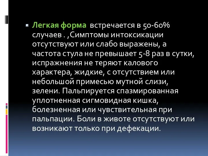 Легкая форма встречается в 50-60% случаев . ,Симптомы интоксикации отсутствуют