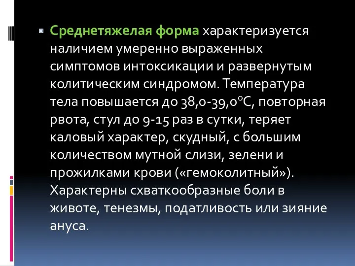 Среднетяжелая форма характеризуется наличием умеренно выраженных симптомов интоксикации и развернутым