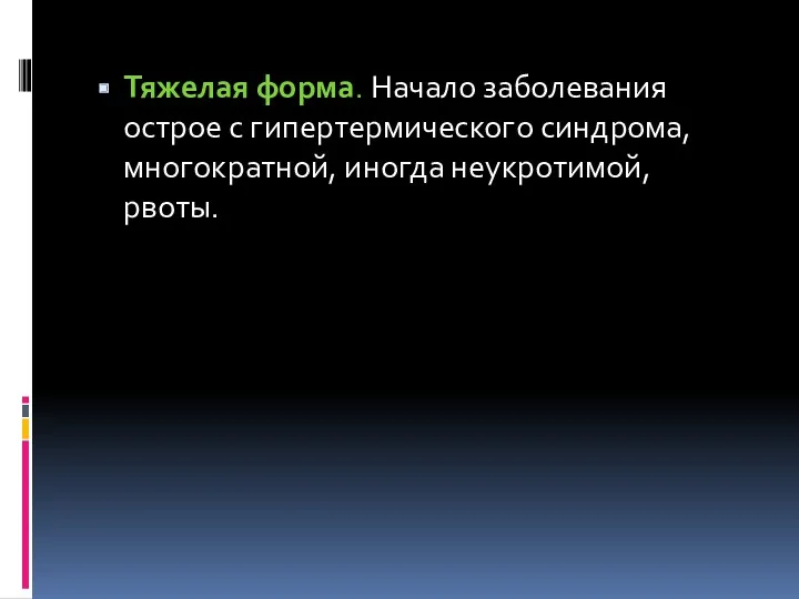 Тяжелая форма. Начало заболевания острое с гипертермического синдрома, многократной, иногда неукротимой, рвоты.