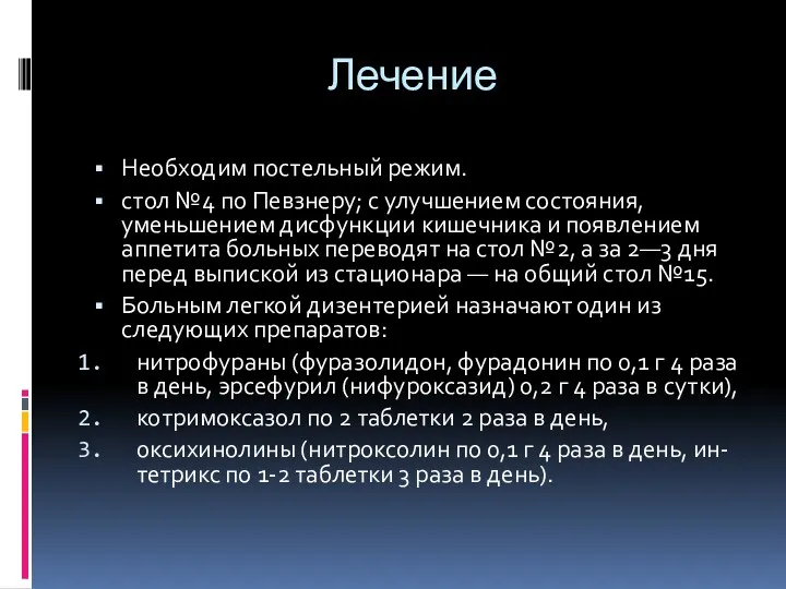 Лечение Необходим постельный режим. стол №4 по Певзнеру; с улучшением