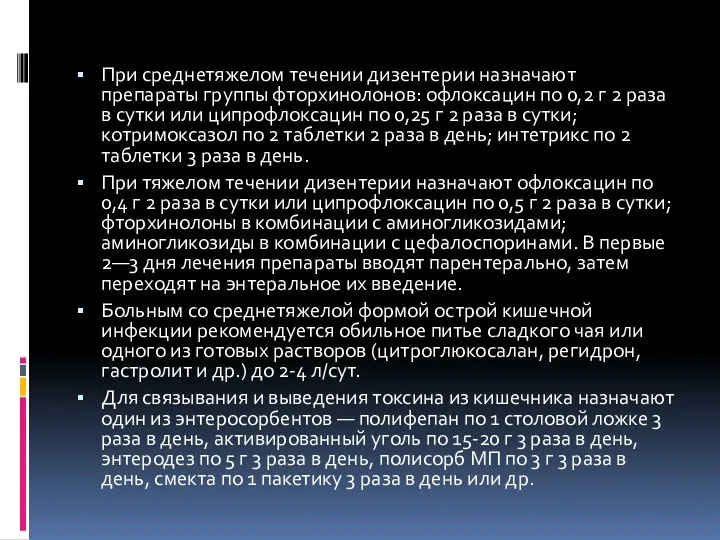 При среднетяжелом течении дизентерии назначают препараты группы фторхинолонов: офлоксацин по