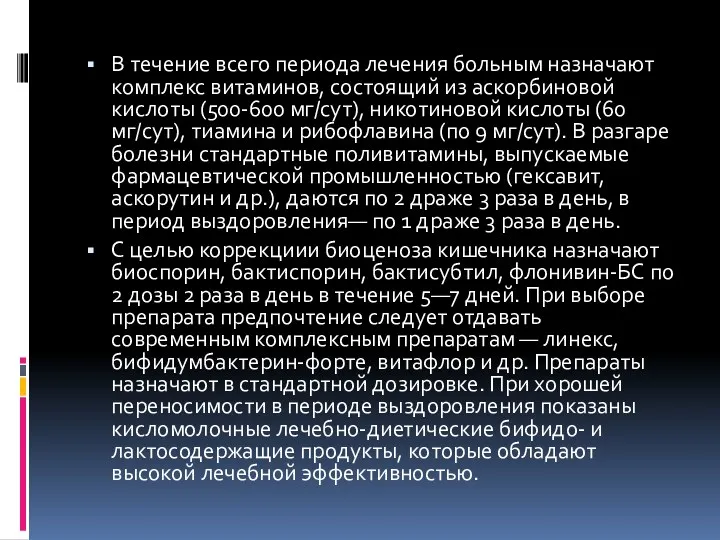 В течение всего периода лечения больным назначают комплекс витаминов, состоящий