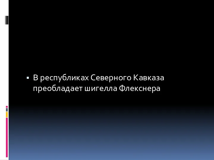 В республиках Северного Кавказа преобладает шигелла Флекснера