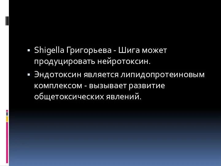 Shigella Григорьева - Шига может продуцировать нейротоксин. Эндотоксин является липидопротеиновым комплексом - вызывает развитие общетоксических явлений.