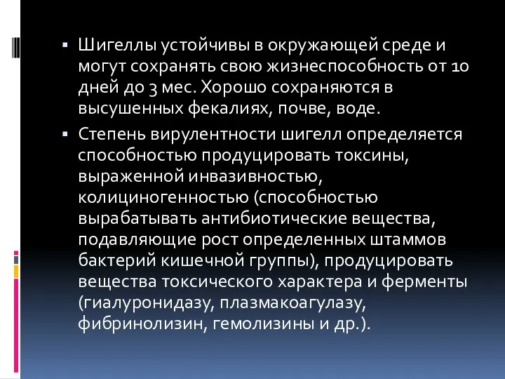 Шигеллы устойчивы в окружающей среде и могут сохранять свою жизнеспособность