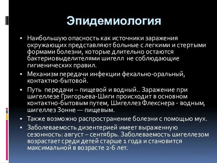 Эпидемиология Наибольшую опасность как источники заражения окружающих представляют больные с