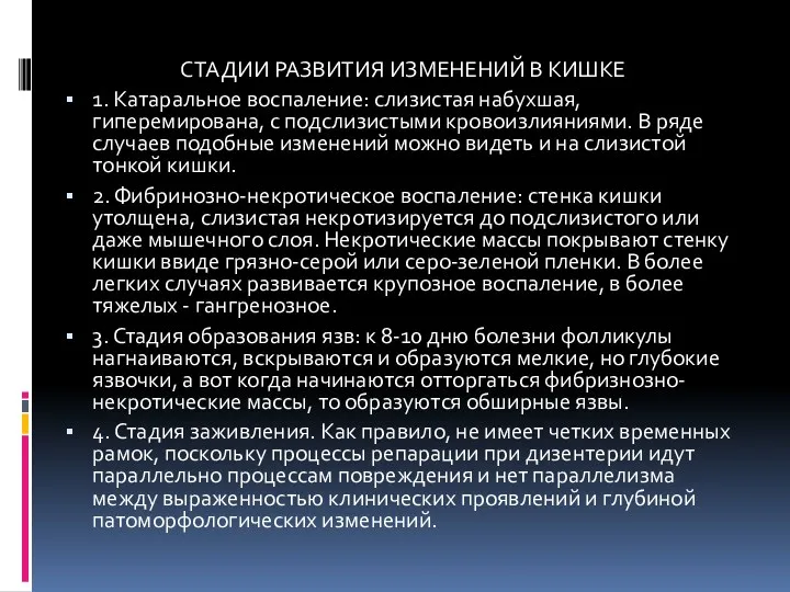 СТАДИИ РАЗВИТИЯ ИЗМЕНЕНИЙ В КИШКЕ 1. Катаральное воспаление: слизистая набухшая,