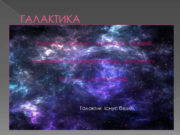 ГАЛАКТИКА Галактика – гігантська , гравітаційно – зв’язана система із