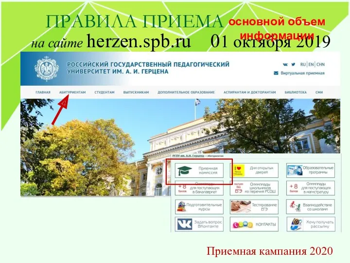 ПРАВИЛА ПРИЕМА Приемная кампания 2020 на сайте herzen.spb.ru 01 октября 2019 г. основной объем информации