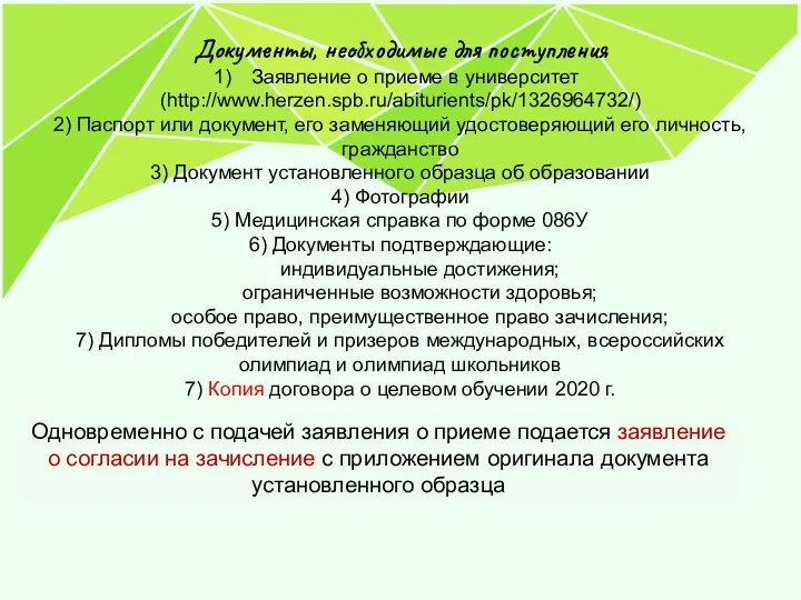 Документы, необходимые для поступления Заявление о приеме в университет (http://www.herzen.spb.ru/abiturients/pk/1326964732/) 2) Паспорт или
