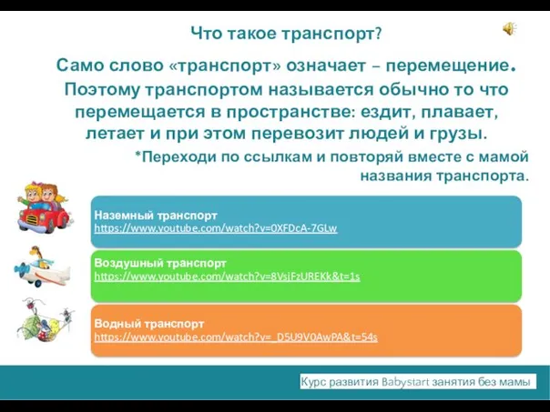 Что такое транспорт? Само слово «транспорт» означает – перемещение. Поэтому