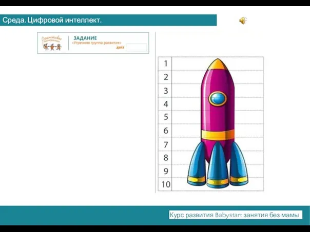 Среда. Цифровой интеллект. Курс развития Babystart занятия без мамы