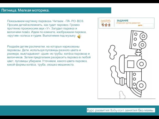 Пятница. Мелкая моторика. Курс развития Babystart занятия без мамы Показываем